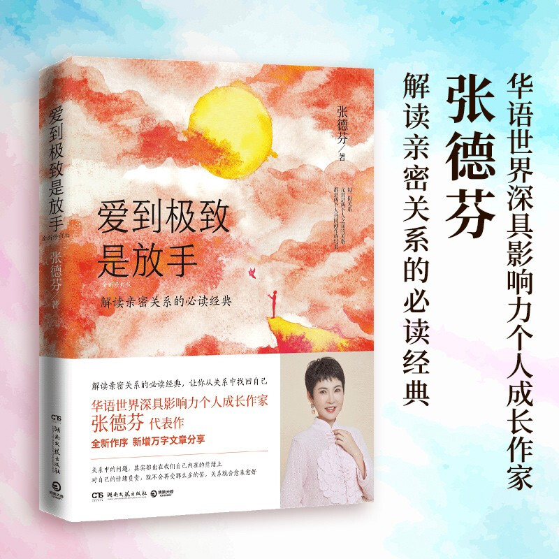 [醉染正版]爱到是放手 全新修订版张德芬解读亲密关系的经典 成功励志心灵与修养心灵鸡汤感悟书籍书排行榜我们终将遇见爱高清大图