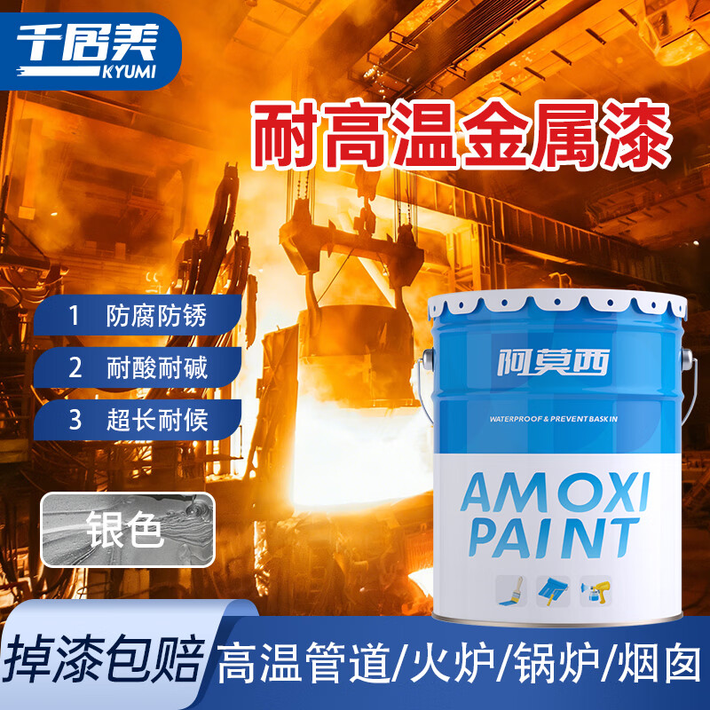 阿莫西 改性有机硅耐高温漆 金属防腐排气管防锈耐热油漆 银色800度16kg