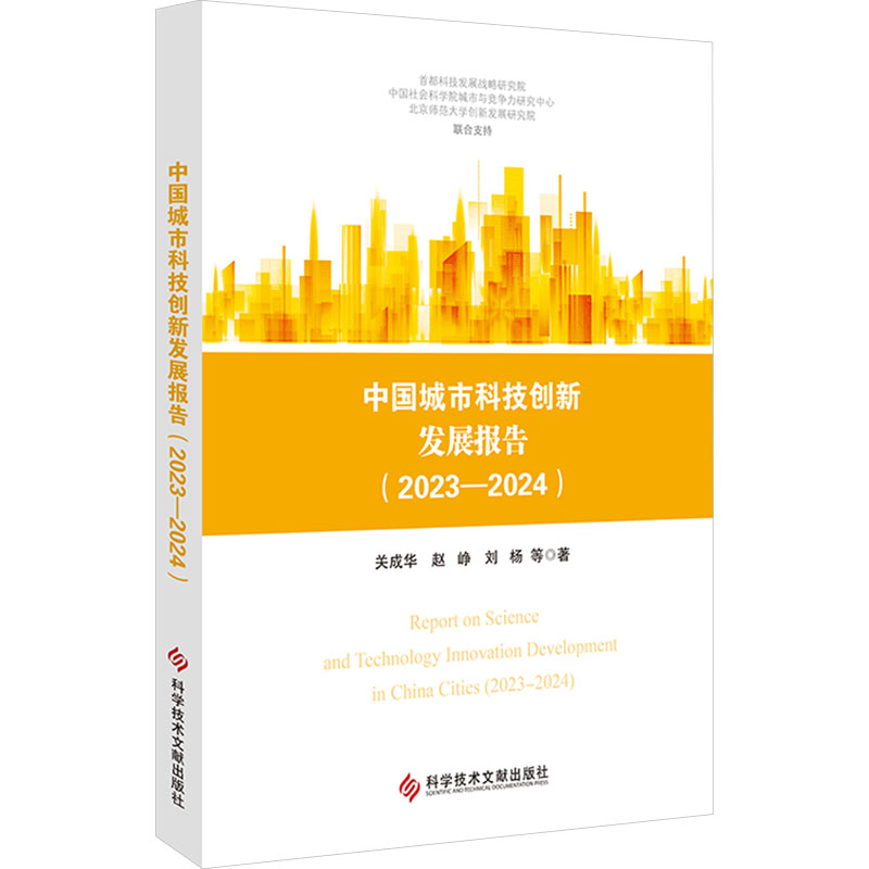 【N】中国城市科技创新发展报告(2023-2024)-9787523517239