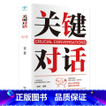 【正版】关键对话 励志成功书籍避免无效沟通如何高效能沟通对话人际交际交往沟通心理学演讲与口才训练书商务谈判书效成口