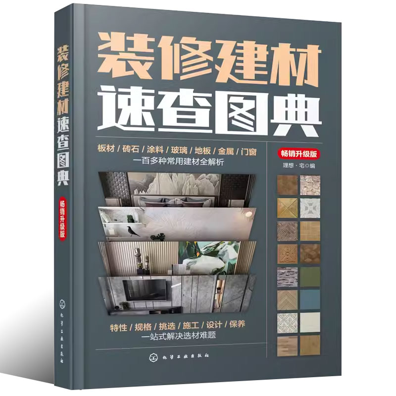 装修建材 [正版]装修建材速查图典 版 化学工业出版社 装修建材一本通 零基础学装修 装修建材b备书籍 室内装饰专业高清大图