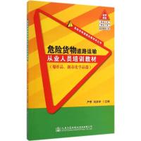 危险货物道路运输从业人员培训教材 无 著 专业科技 文轩网
