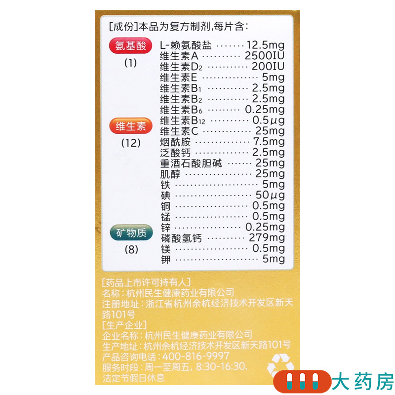 民生多维元素片60片预防治疗维生素矿物质缺乏引起的疾病高清大图