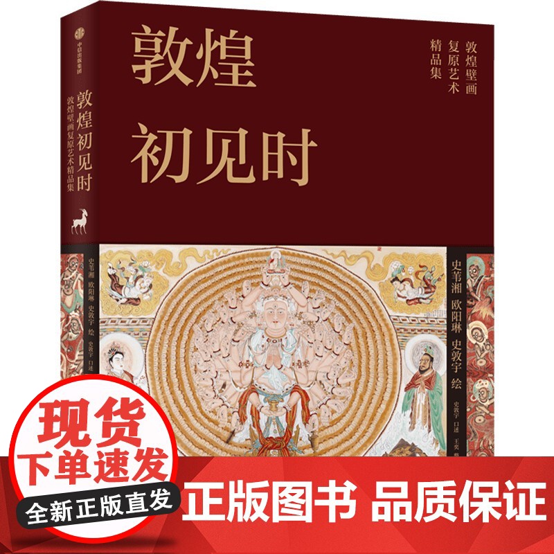 敦煌初见时 史苇湘等著 敦煌壁画复原艺术精选珍藏集 112幅复原精品 六大主题全方位解读 一本书入门敦煌壁画 中信出版社高清大图