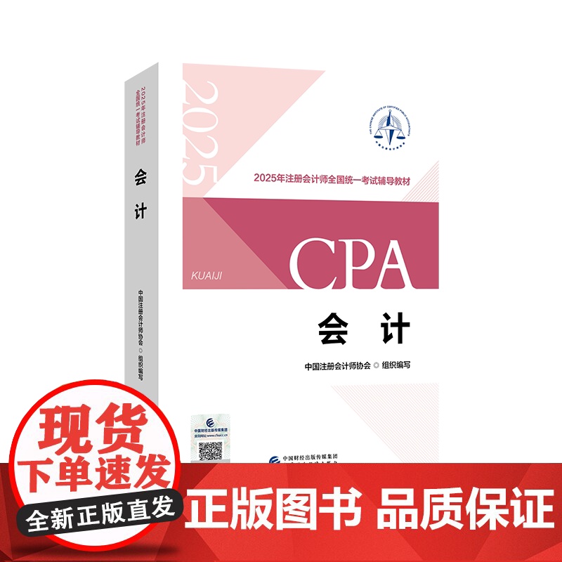 新版2025年注册会计师教材 会计cpa2024教材注册会计师考试注会教材会计税法经济法历年真题试卷册习题中国财政经济出高清大图