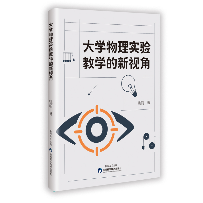 正版新书]大学物理实验教学的新视角姚丽 著 著9787536992276高清大图
