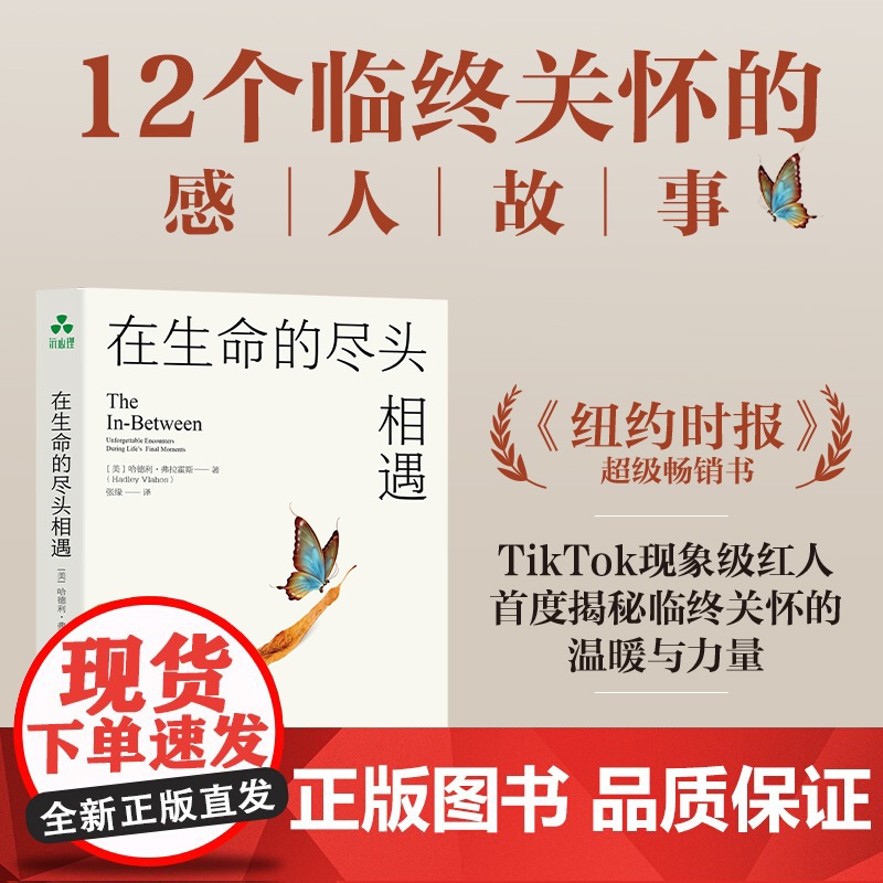 在生命的尽头相遇 哈德利·弗拉霍斯 临终关怀、面对离别、重燃希望、心灵疗愈、心灵慰藉高清大图