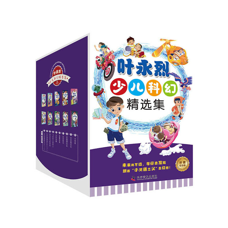 正版新书]叶永烈少儿科幻精选集(全10册)叶永烈9787110101599高清大图