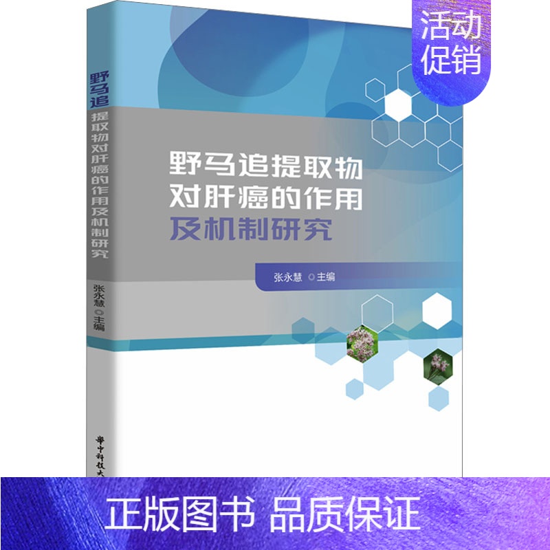 【正版】野马追提取物对肝癌的作用及机制研究 张永慧 编 医学内科学参考图书 医学类专业书籍 华中科技大学出版