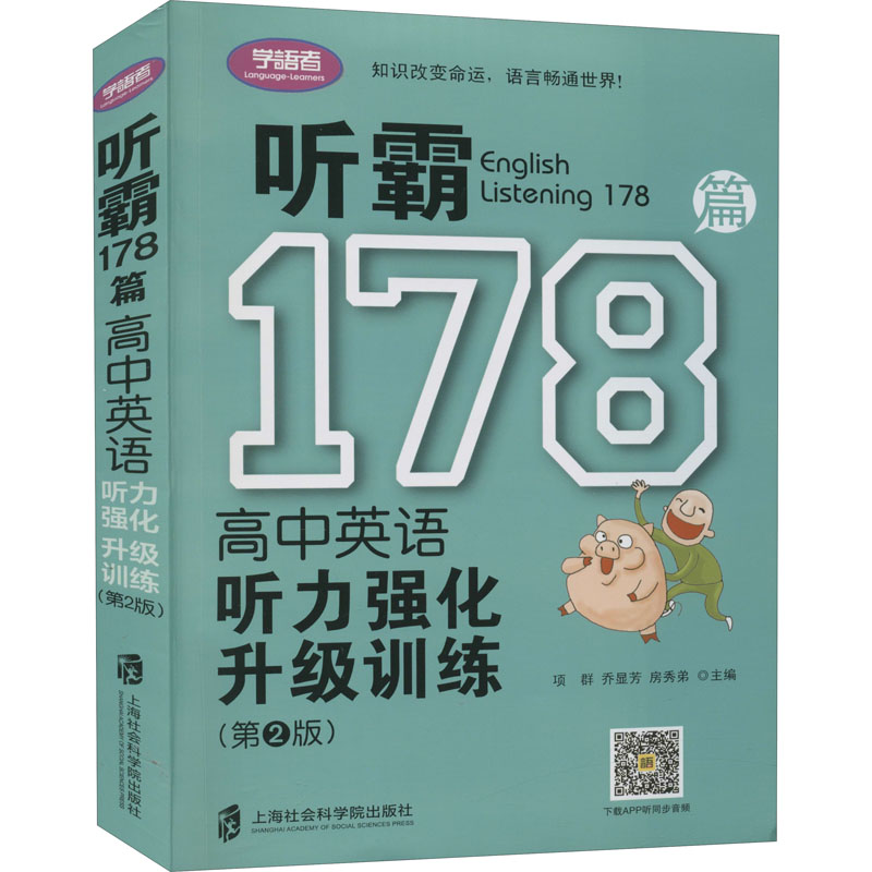 【M】听霸178篇 高中英语听力强化升级训练(第2版)-9787552027952