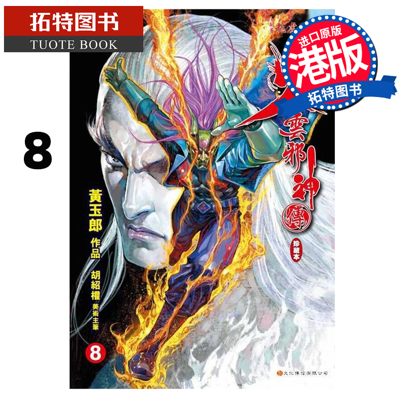 [正版] 漫画书 火云邪神传 珍藏本 8 普通版 黄玉郎 港版漫画 文化传信 香港原版 进口原版书 拓特原版高清大图