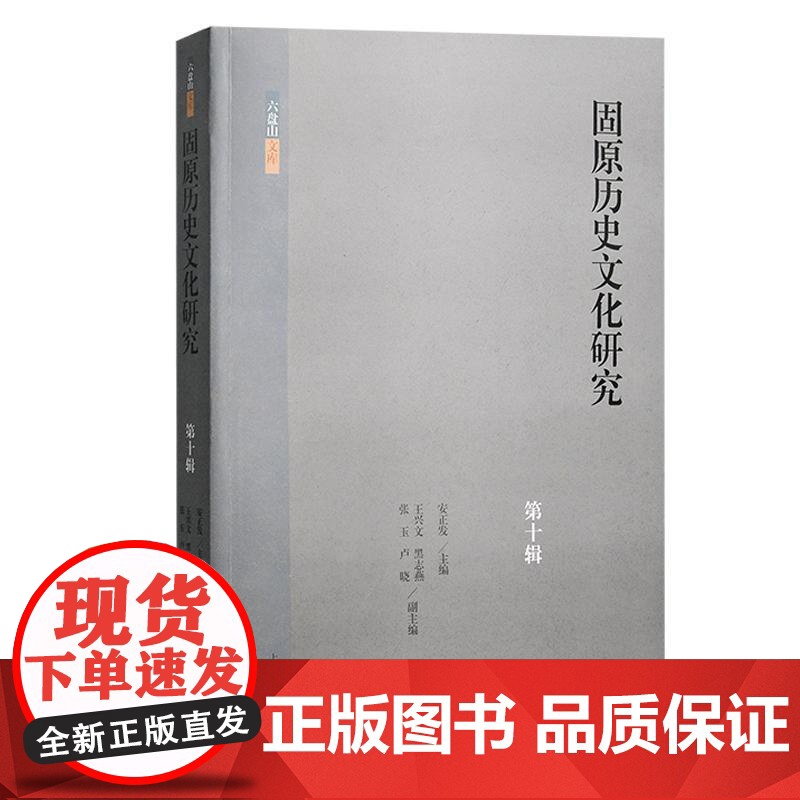 固原历史文化研究第十辑 安正发主编王兴文、黑志燕、张玉、卢晓副主编上海古籍出版社固原地区中国史历史文化地方史高清大图