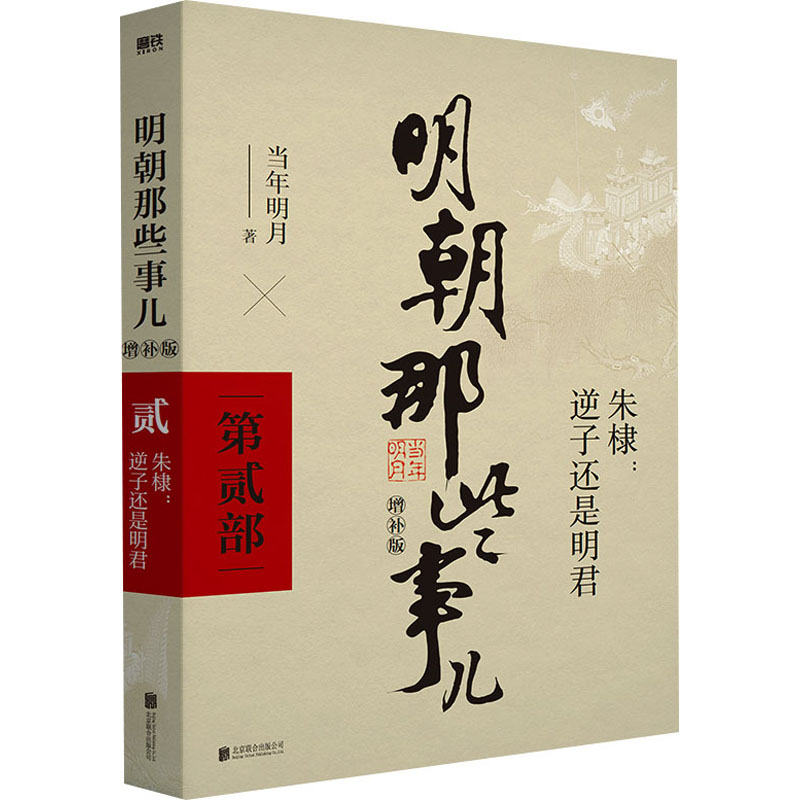 正版新书】明朝那些事儿 第2部 增补版当年明月9787559601582
