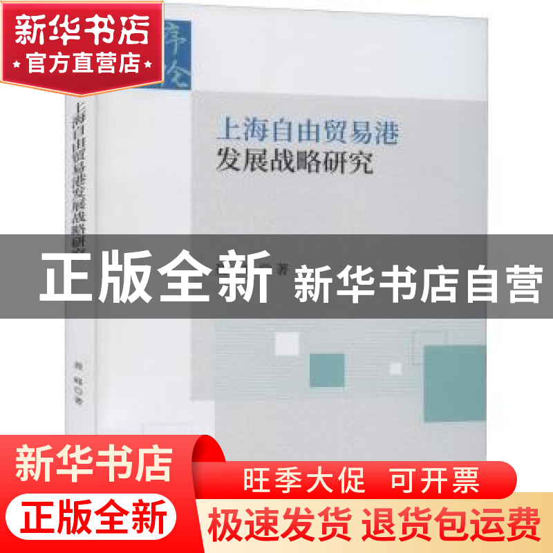 正版 上海自由贸易港发展战略研究/序伦财经文库 聂峰 经济科学出高清大图
