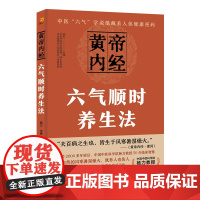 黄帝内经六气顺时养生法 黄帝内经四季养生法 中医养生书籍大全 健康保健书 九种体质养生全书 24节气养生食谱食疗 女性养