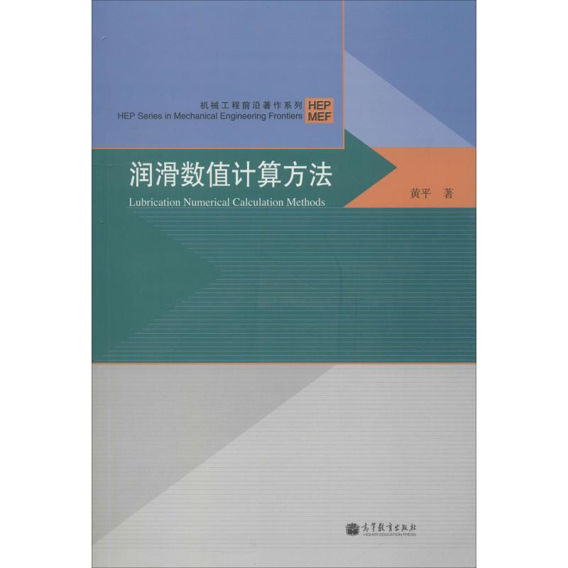 【M】润滑数值计算方法-9787040341508