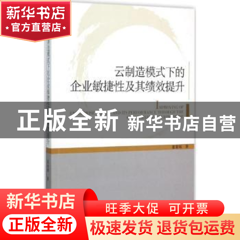 正版 云制造模式下的企业敏捷性及其绩效提升 霍春辉著 经济管理