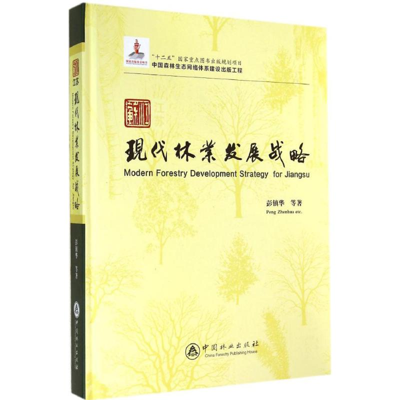 醉染图书江苏现代林业发展战略9787503875410