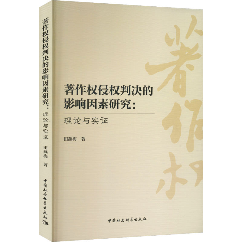 【M】著作权侵权判决的影响因素研究:理论与实证-9787522711386