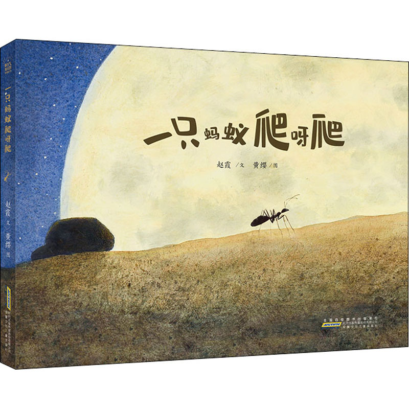 醉染图书一只蚂蚁爬呀爬9787570707010高清大图