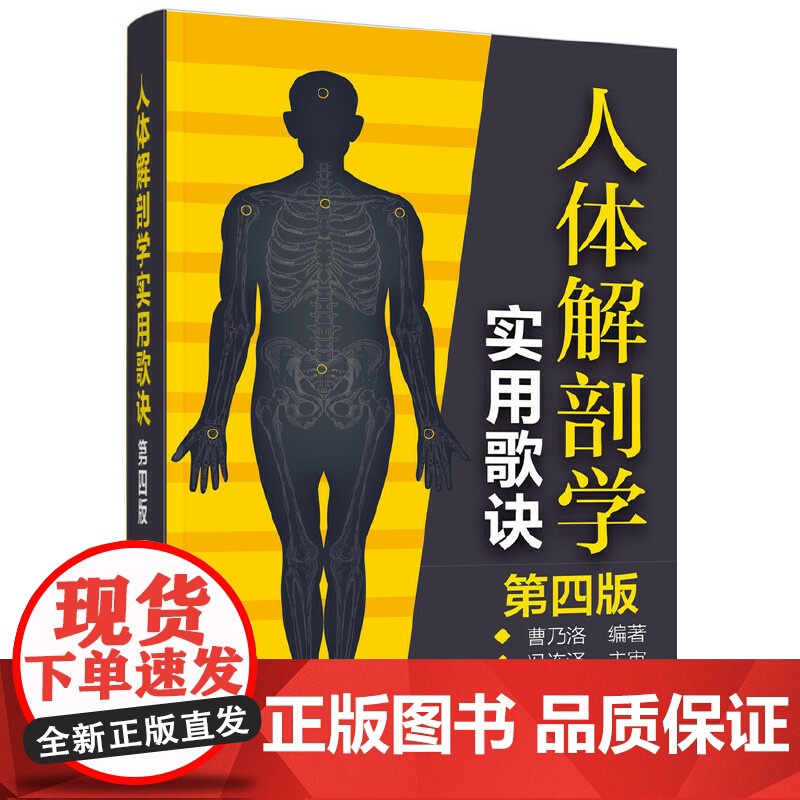 人体解剖学实用歌诀(第四版)高清大图