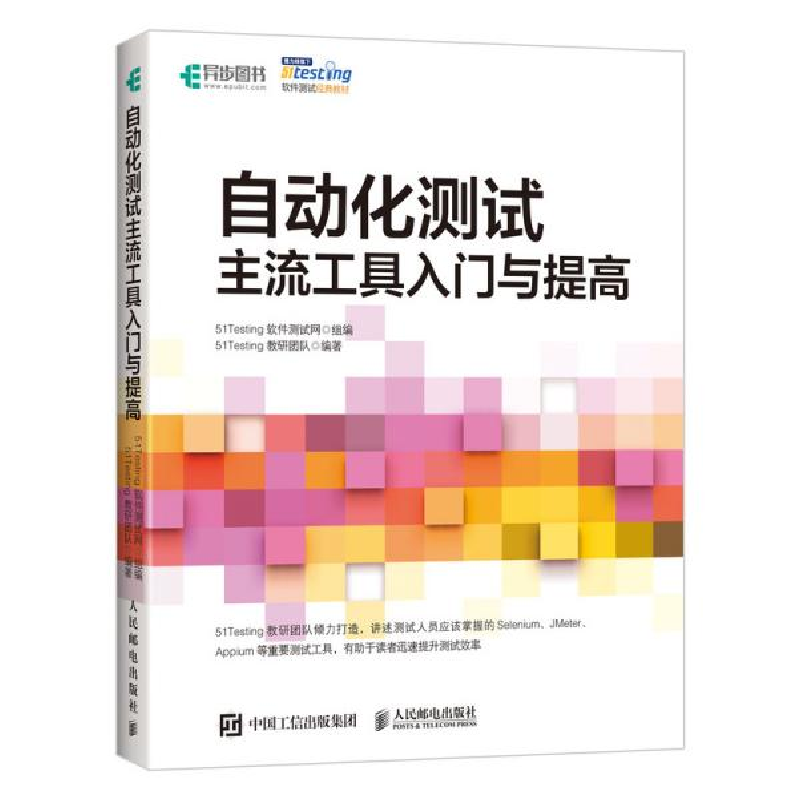 正版新书】自动化测试主流工具入门与提高51Testing教研团队97871