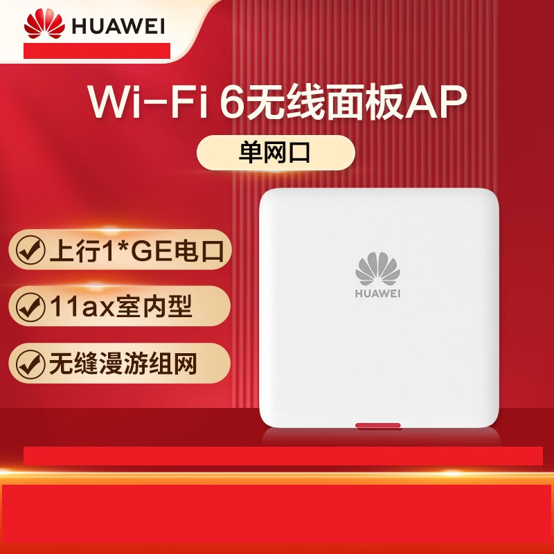 华为wifi6无线ap面板AP161 上行1*GE电口 11ax室内型 2+2千兆双频 5g企业级3000M无缝漫游