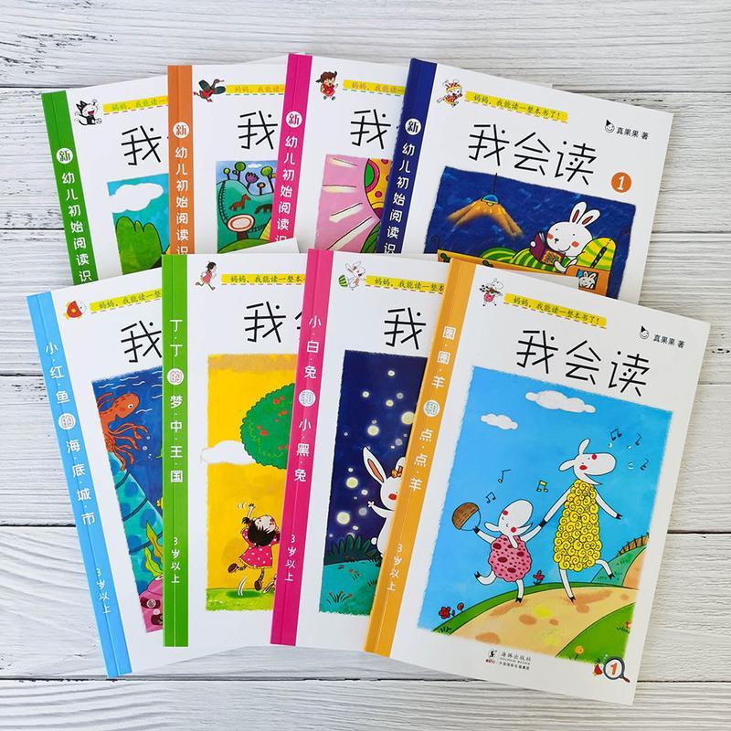 真果果系列我会读8本语言表达识字书0-3-6岁注音版儿童绘本故事书 我会读(8本)