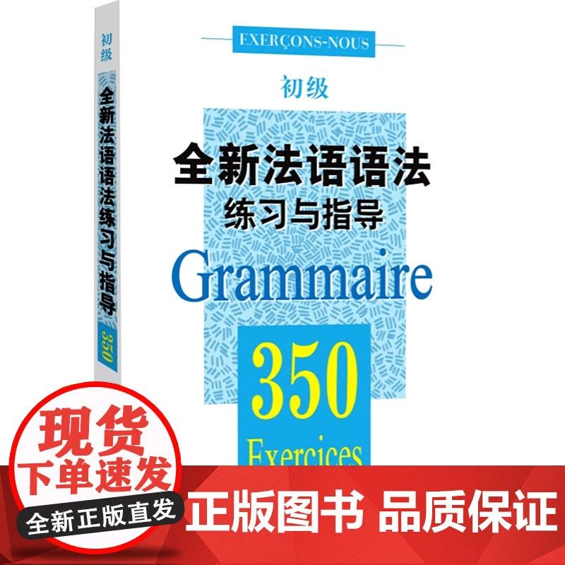 全新法语语法练习与指导 350初级 法语语法 初级法语语法 大学语法教程 实用法语语法习题集 正版图书籍 上海译文出版社图片