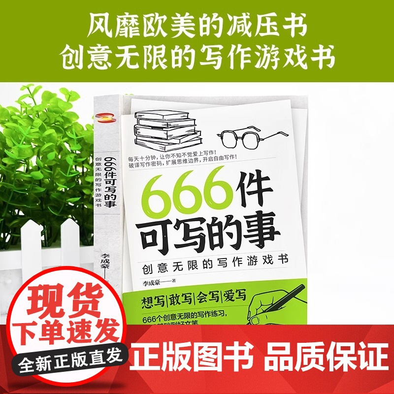 正版 666件可写的事:创意无限的写作游戏书 学生语文作文写作练习册日记笔记手账文艺创意练习小说构思灵感文学写作表达书籍高清大图