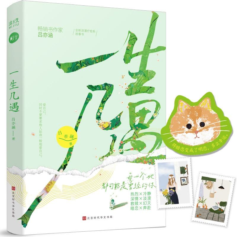 [醉染正版]正版 一生几遇 百万书作家吕亦涵 全新浪漫疗愈系故事书剖析关于个人成长、爱情的多面孔青春文学小说图片