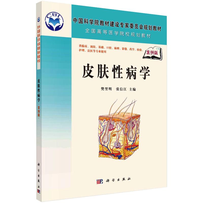皮肤性病学(案例版)高清大图