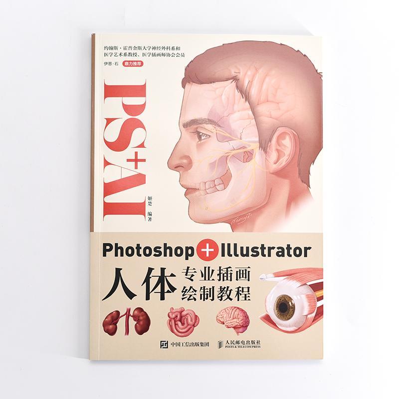 单本全册 [正版] Photoshop+Illustrator人体专业插画绘制教程 姬楚 9787115567185高清大图