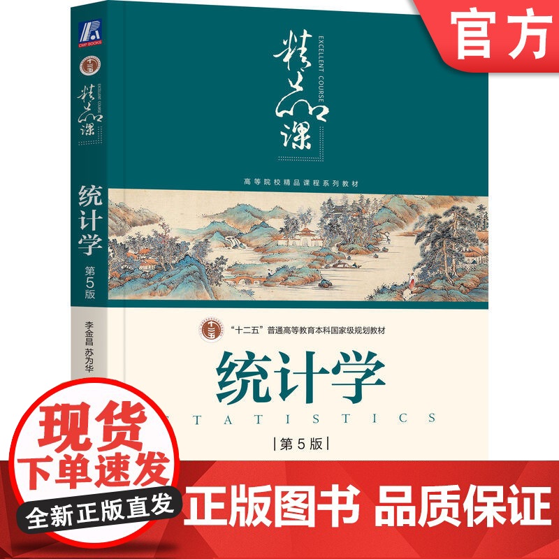 正版 统计学 第5版 李金昌 苏为华 9787111617235 教材 机械工业出版社高清大图