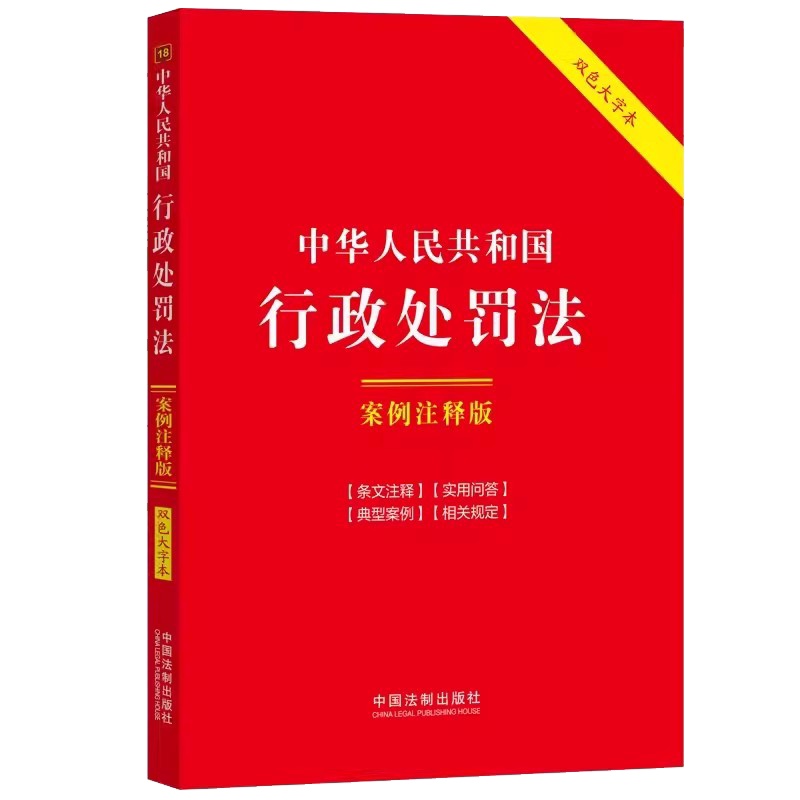 中华人民共和国行政处罚法 案例注释版 双色大字本 [正版]中华人民共和国行政处罚法 案例注释版 双色大字本 中国法制出版高清大图