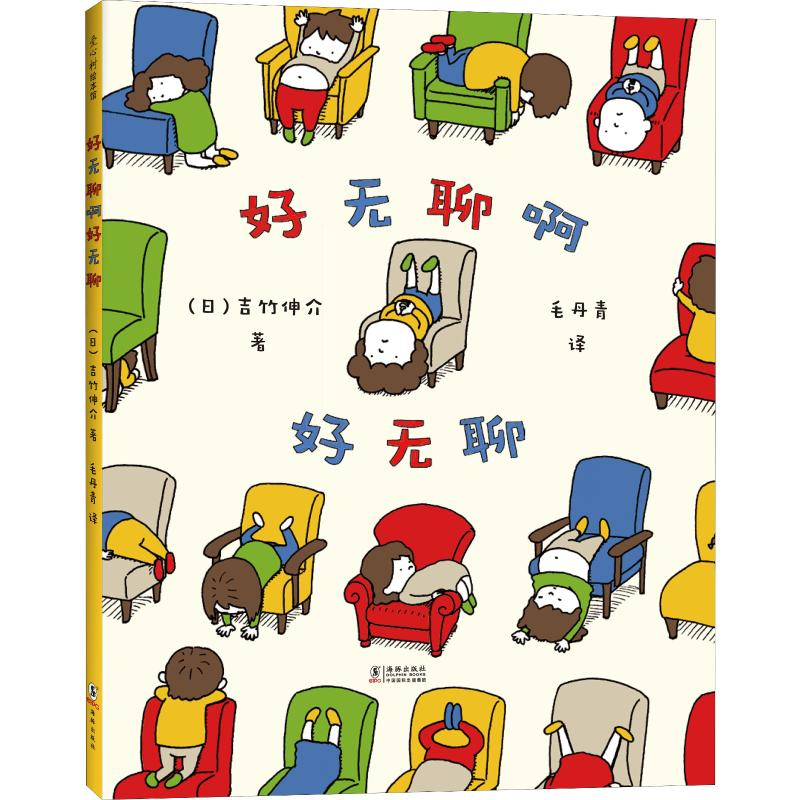 醉染图书好无聊啊好无聊9787542253774