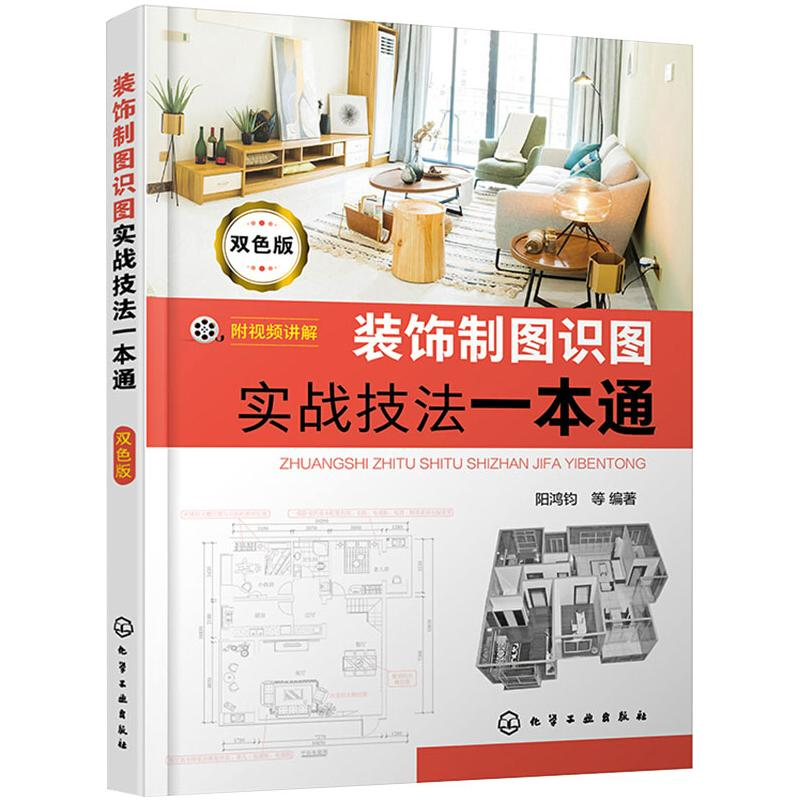 【M】装饰制图识图实战技法一本通-9787122365583