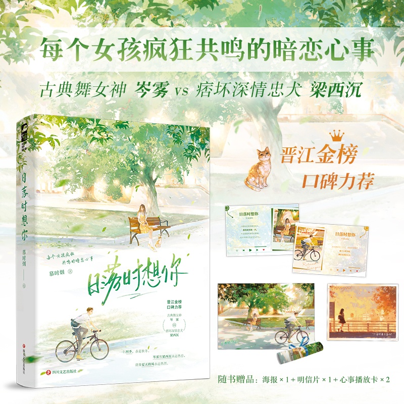 特签版+专享 [正版]特签/亲签/印特签 自选 日落时想你 慕时烟 收录全新番外 青春文学校园暗恋成真双向奔赴久别重逢高清大图