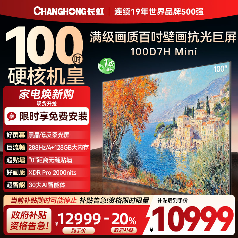 长虹电视100D7H Mini 100英寸电视 AI TV壁画 DeepSeek MiniLED平板电视政府补贴98吋