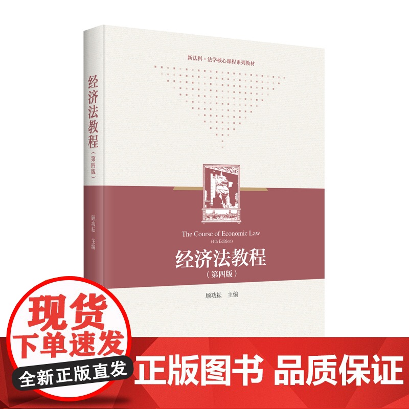 经济法教程顾功耘第四版 财政法经济法中国高等学校教材顾功耘主编商法上海人民出版社法学正版图书籍高清大图
