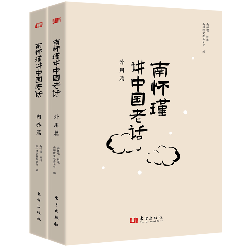 正版新书]南怀瑾讲中国老话(全2册)南怀瑾文教基金会 编97875207高清大图