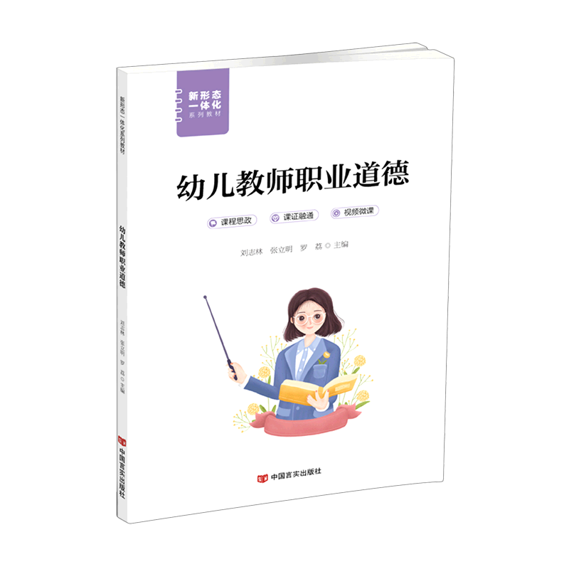 正版新书】幼儿教师职业道德刘志林,张立明,罗荔主编9787517142