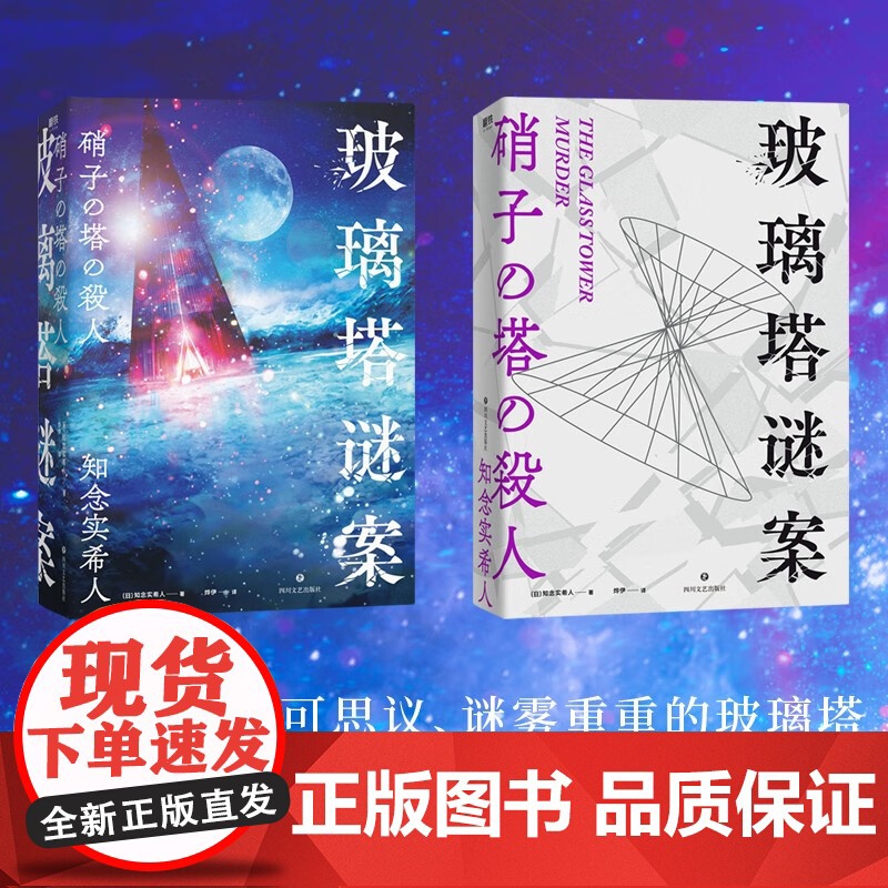 玻璃塔谜案 知念实希人 著 新本格推理 密室 神反转 挑战读者 血字密码 暴风雪山庄等满足你对推理小说的所有想象 小说高清大图