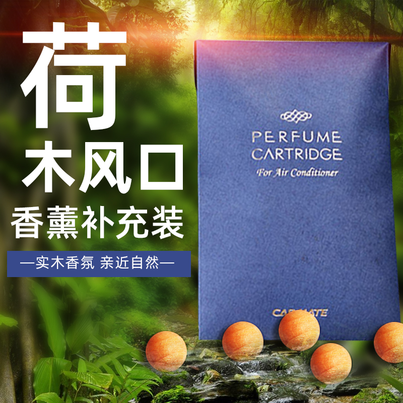 快美特(CARMATE)荷木珠车载空调出风口香水汽车香薰补充替换装补充液