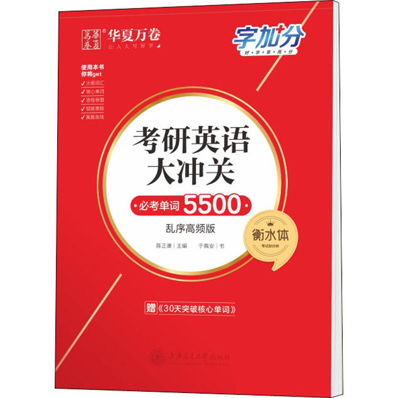 [M]考研英语大冲关 必考单词5000 衡水体 乱序高频版-9787313236982