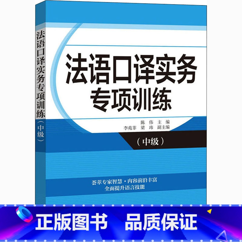 【正版】法语口译实务专项训练 中级 高校翻译学院MTI汉法语言组合 法语语言文学专业参考书 外文出版社