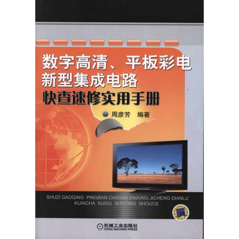 正版新书】数字高清、平板彩电新型集成电路快查速修实用手册周彦