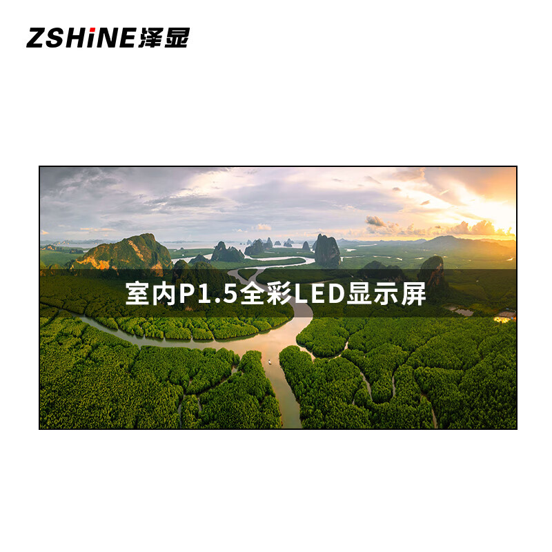 泽显/Zshine LC-P1.5ADDY 全彩色显示屏 室内 3.2*1.76m