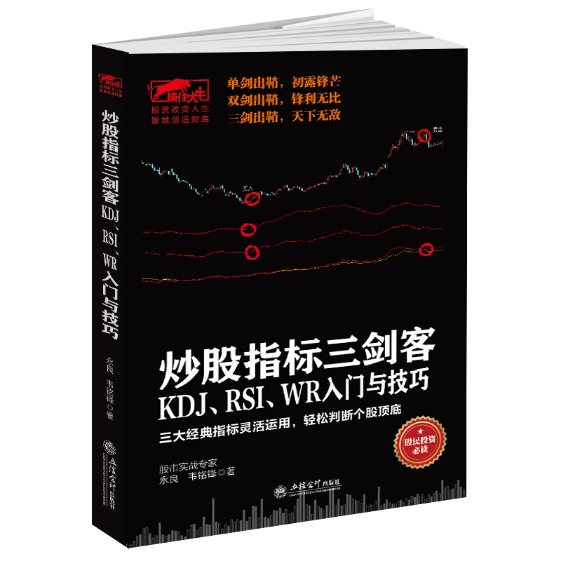 [正版]擒住大牛-炒股指标三剑客:KDJ、RSI、WR入门与技巧:三大经典指标灵活运用,轻松判断个股顶底高清大图