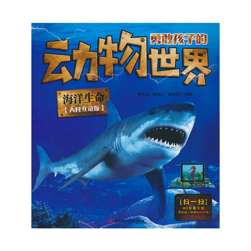 正版新书]海洋生命(AR互动版)余大为,韩雨江,李宏蕾 编978755789高清大图